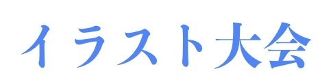 イラスト大会 by anonymous