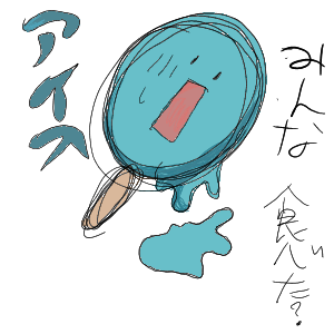 みんなアイス食べたか？(アイスボックス好き) by のいばら 2026/07/22 20:15:48
