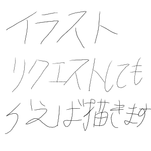 リク工ス卜してもらえ ば描きますく(ひまです) by のいばら 2026/07/27 07:54:01
