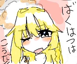 爆発はこうだ！！ by ルナ 2026/07/27 19:35:52
