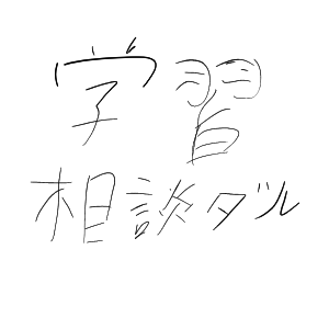 学習相談ダル by のいばら 2026/07/27 20:36:25