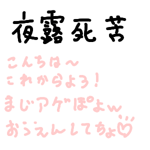 はじー！ by あげぽヨ