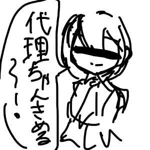 代理ちゃんを作る〜！ by ナスビー