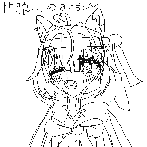 ミリプロの甘狼このみﾁｬﾝ描いた！ by きつね
