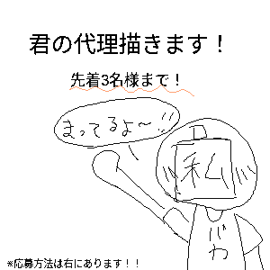 誰かの代理が描きたーい！ by きつね 2026/09/27 15:26:29