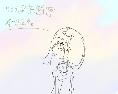 りらの星空観察⭐︎02 by りら𖤐