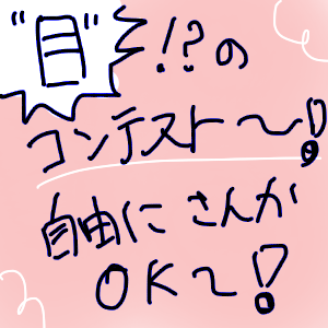 ''目''のコンテスト〜！！ by ナスビー