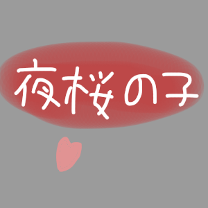 Re: 夜空の子 by 夜桜🌸 2026/10/03 17:57:41