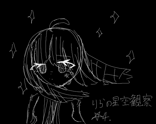 りらの星空観察☆4 by りら𖤐 2026/10/05 18:00:15