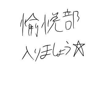 愉悦部 by fate好きのアホ