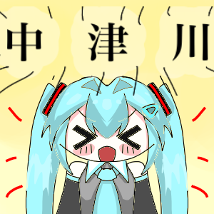 明日中津川だああああああ！ by ナスビー