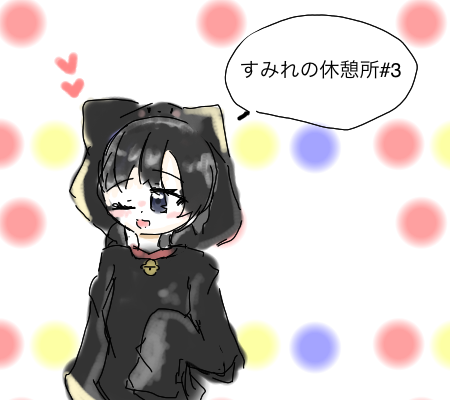 すみれの休憩所#3 by ʚ 星華 すみれ ɞ