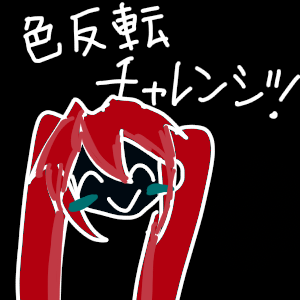 色反転チャレンジ！！ by ナスビー