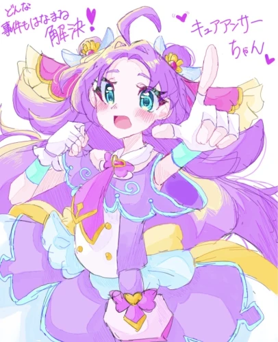 キュアアンサー by おおかみ 26/04/18