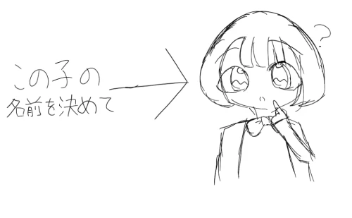 名前募集中！ by みこ