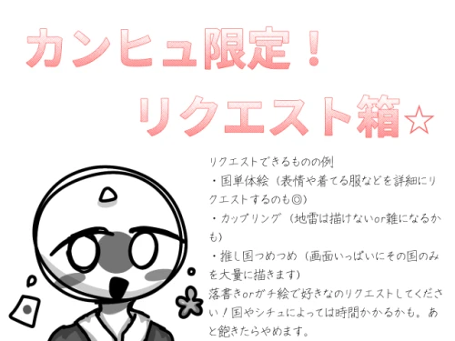 カンヒュ限定⭐︎リク募箱 by 甘恋桜みるく