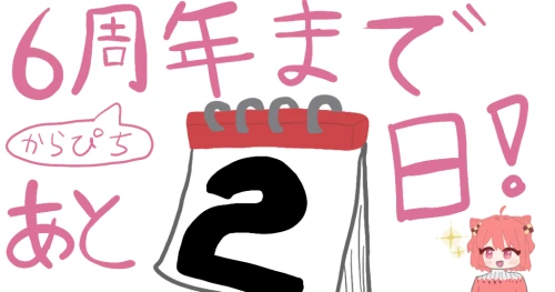 からぴち6周年まであと2日！！ by TAMA