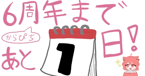 Re: からぴち6周年まであと2日！！ by TAMA