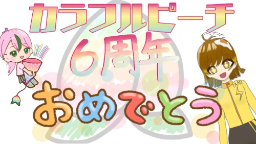 Re: からぴち6周年まであと2日！！ by こはるっち