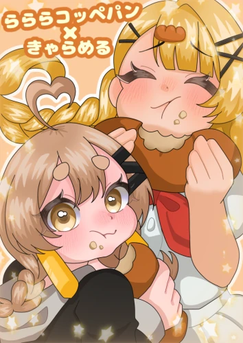 うまうま by きゃらめる