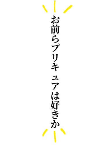 Re: プリキュアパロしませんか⁉️ by .𝕂𝕒𝕟𝕒𝕦