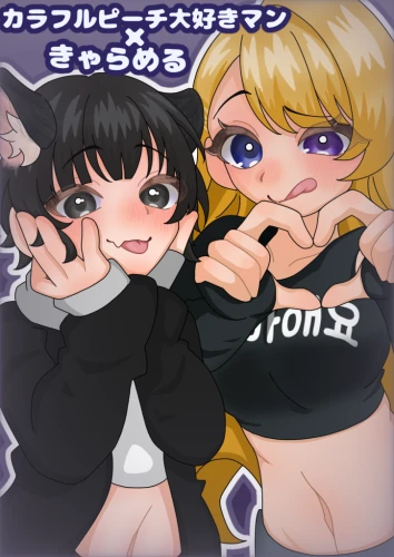 からぴち好きちゃーん！ by きゃらめる