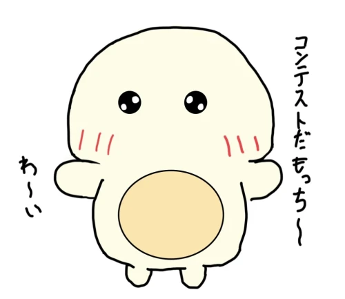 『もちもちもっちコンテスト』 by 姫乃桜
