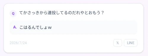 Re: 質問箱作った！ by こはるっち 2026/07/25 07:54:48