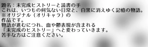 Re: 未完成ヒステリーと読者の手(オリキャラ漫画) by サカバ 2026/08/05 15:34:11