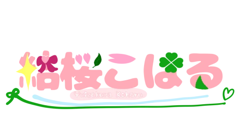 Re: 🌸こはるんBOX🍀 by 結桜 こはる