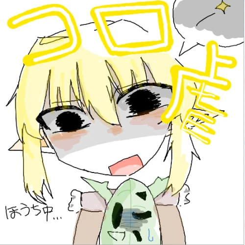 コロ虐★ by ルナ