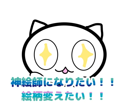 神絵師になりたいので！！ by 🫧夜霧🫧
