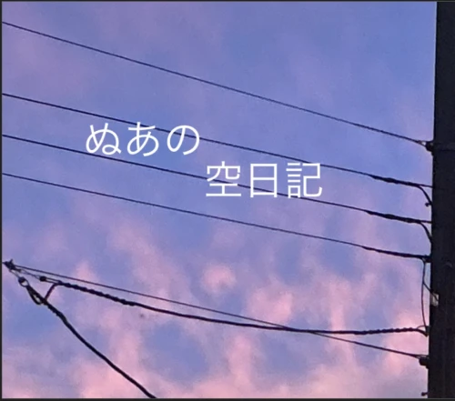 ぬあの空日記 by ぬあ。