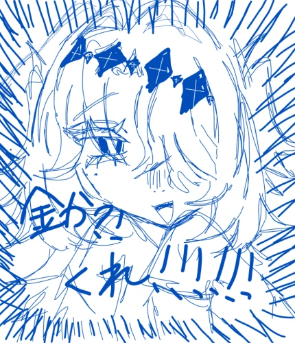 金か？！くれ！！！！！！ by ꧁༺ 夢見月 ༻꧂