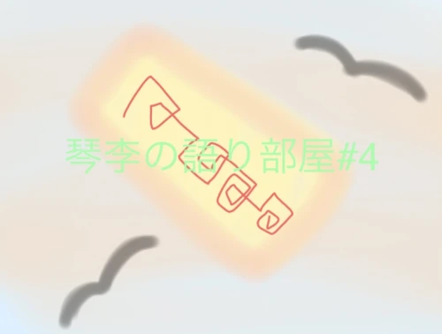 琴李の語り部屋#4 by ₊˚⊹白翠琴李⊹˚₊