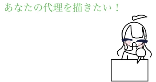 あなたの代理がかきたい！ by ₊˚⊹白翠琴李⊹˚₊
